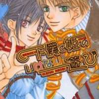  ����� Geboku to Hime no Ikenai Asobi <small>Story & Art</small> 